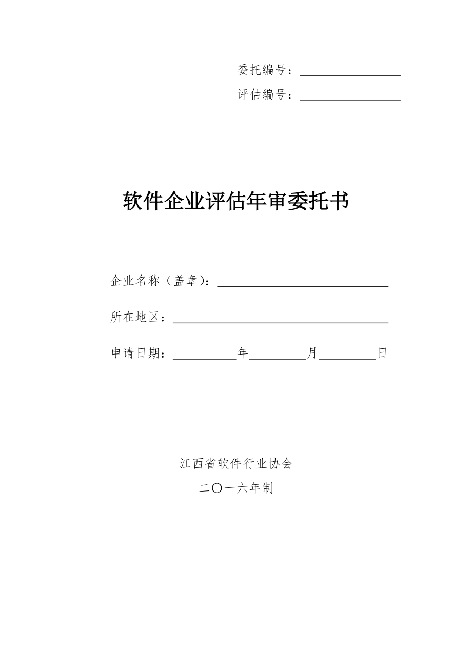 工商服務(wù)資料：企業(yè)評估年審委托書_第1頁