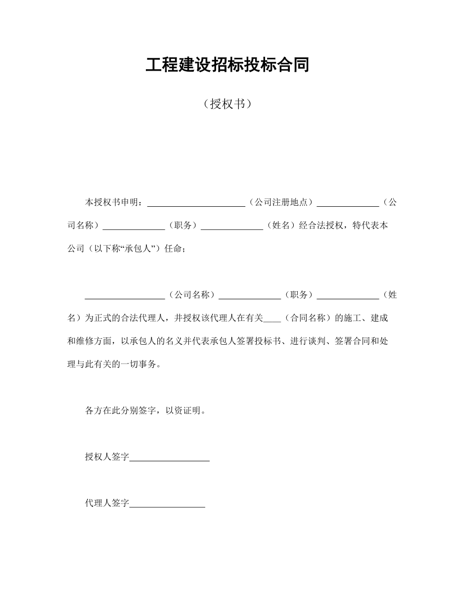 合同協(xié)議范本：工程建設(shè)招標(biāo)投標(biāo)合同（授權(quán)書）_第1頁