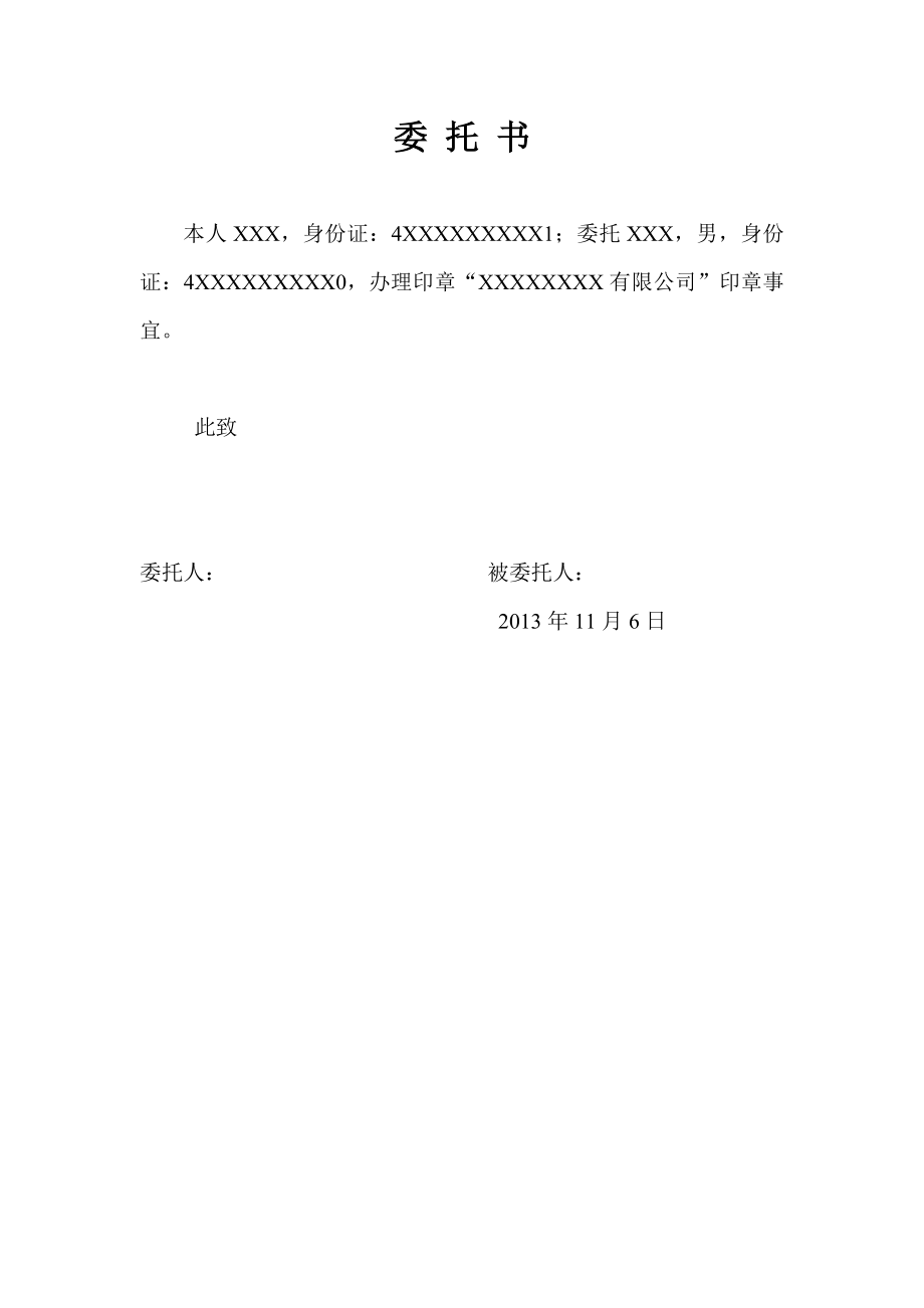 工商服務(wù)資料：刻印章委托書(shū)_第1頁(yè)