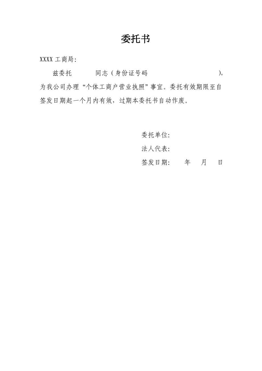 工商服務(wù)資料：營(yíng)業(yè)執(zhí)照辦理委托書(shū)_第1頁(yè)