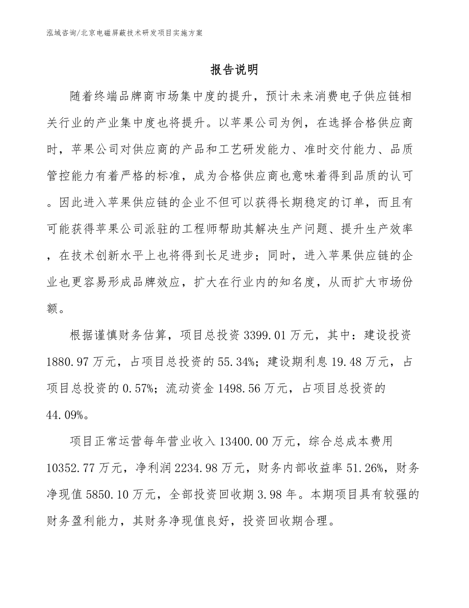 北京电磁屏蔽技术研发项目实施方案（模板参考）_第1页