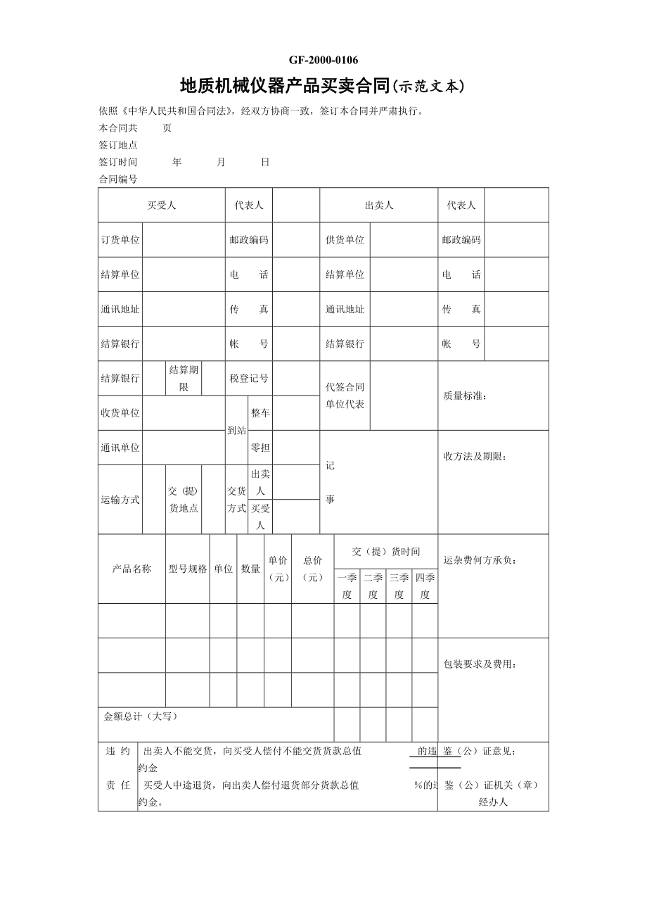 地質(zhì)機械儀器產(chǎn)品買賣合同_第1頁