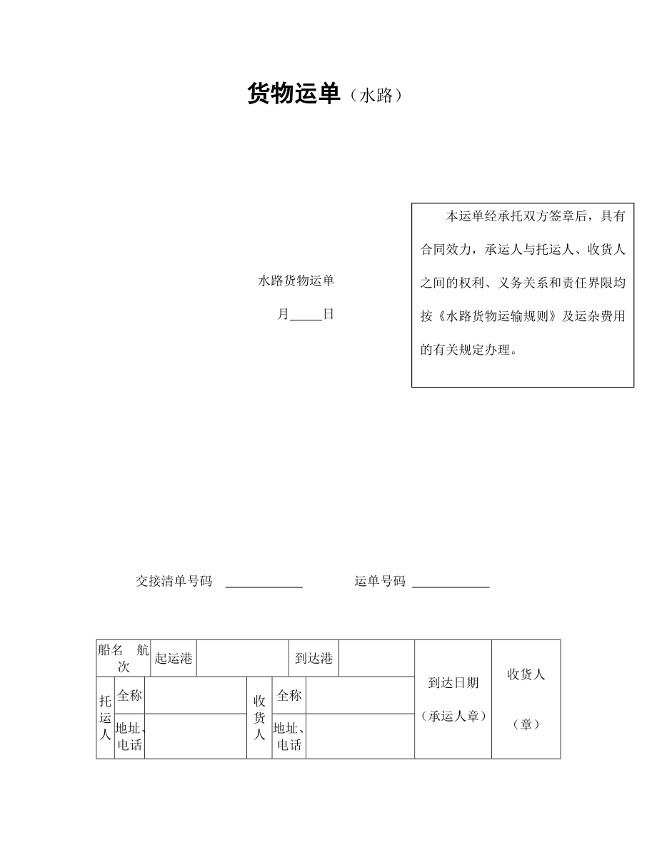 合同协议范本：货物运单（水路）_第1页