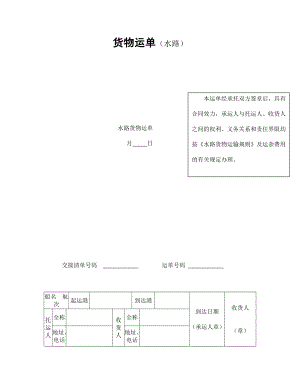 合同協(xié)議范本：貨物運(yùn)單（水路）