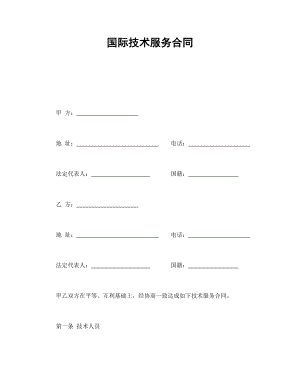 合同協(xié)議范本：國(guó)際技術(shù)服務(wù)合同