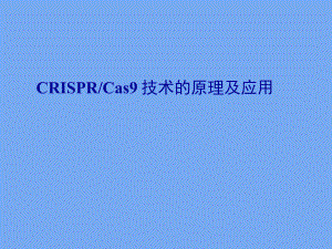CRISPRCas9技术的原理及应用