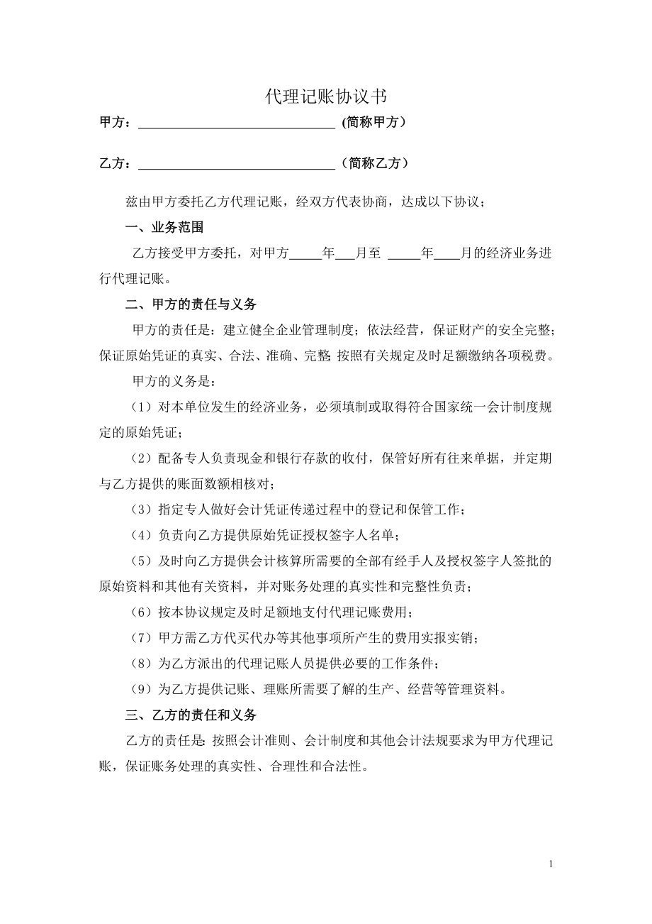 工商服務(wù)資料：代理記賬協(xié)議書(shū) (2)_第1頁(yè)