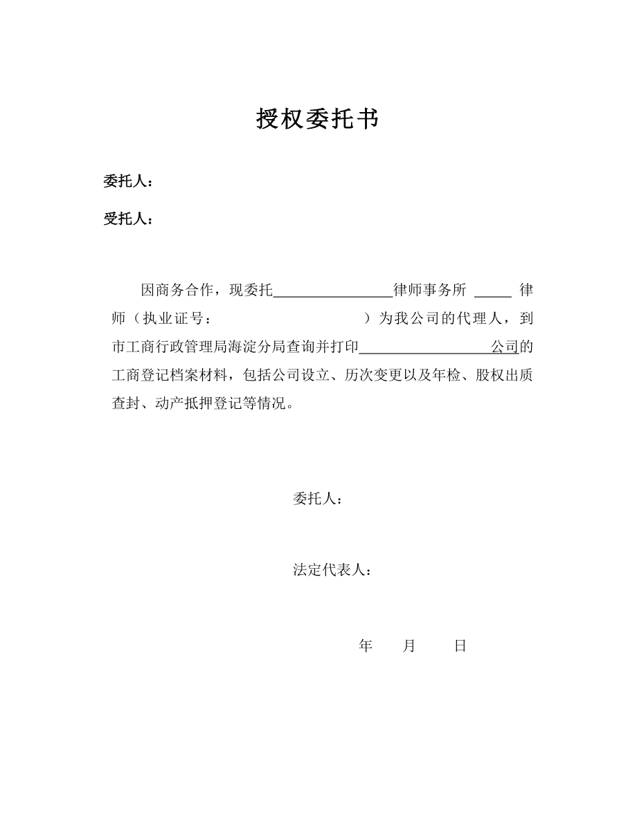 工商服務(wù)資料：授權(quán)委托書(shū)(查詢工商檔案)_第1頁(yè)