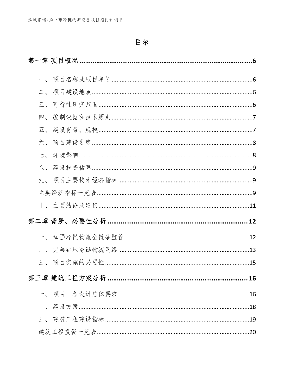 揭阳市冷链物流设备项目招商计划书_第1页