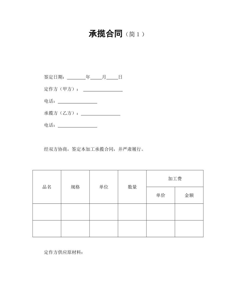 合同協(xié)議范本：承攬合同（簡(jiǎn)１）_第1頁(yè)