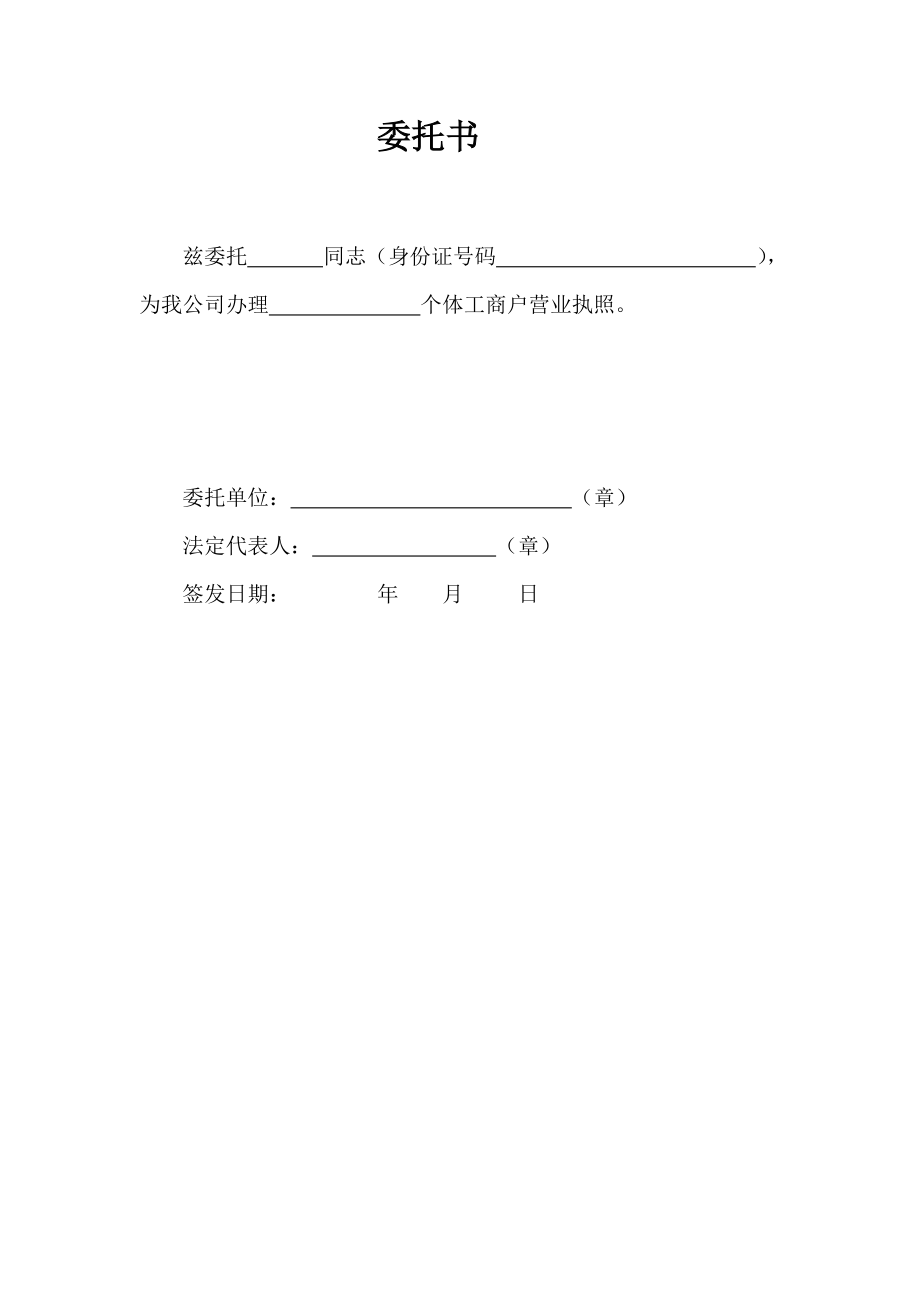 工商服務(wù)資料：委托書(營業(yè)執(zhí)照辦理)_第1頁