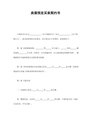 合同協(xié)議范本：房屋預(yù)定買賣契約書