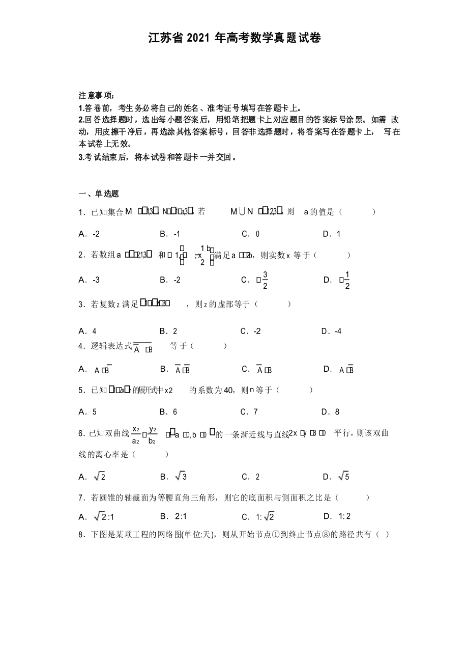 江苏省2021年高考数学真题试卷(含详细解析)_第1页