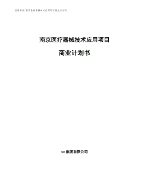 南京医疗器械技术应用项目商业计划书