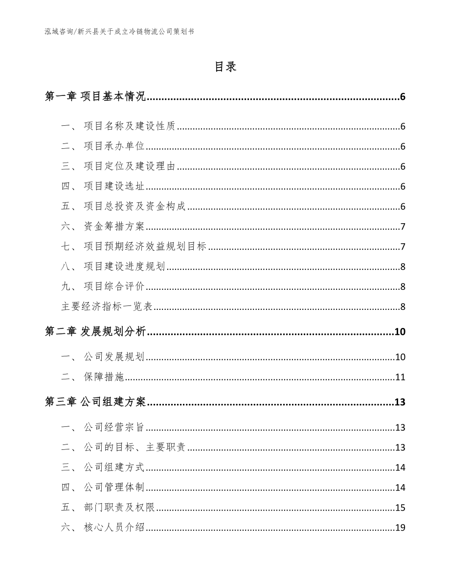 新兴县关于成立冷链物流公司策划书_第1页