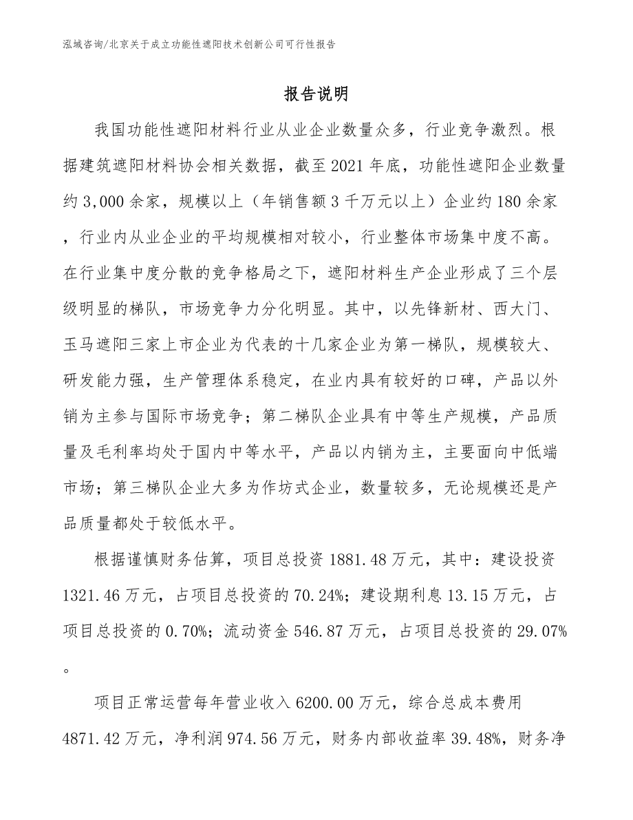 北京关于成立功能性遮阳技术创新公司可行性报告参考范文_第1页