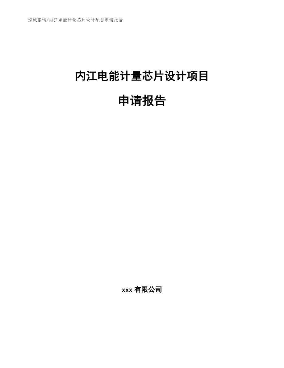 内江电能计量芯片设计项目申请报告_模板范文_第1页