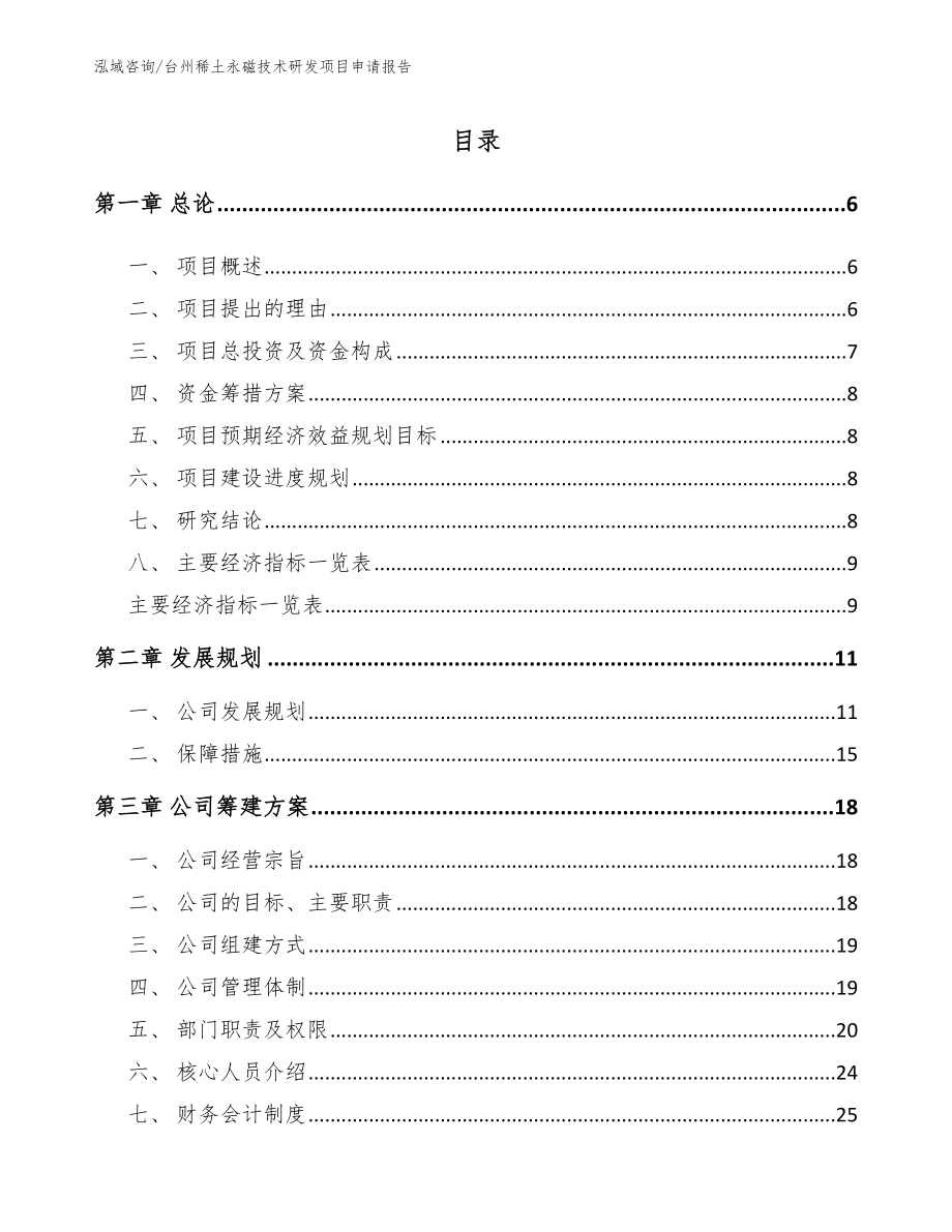 台州稀土永磁技术研发项目申请报告（模板范文）_第1页