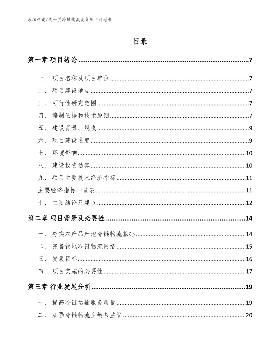 连平县冷链物流设备项目计划书_第1页