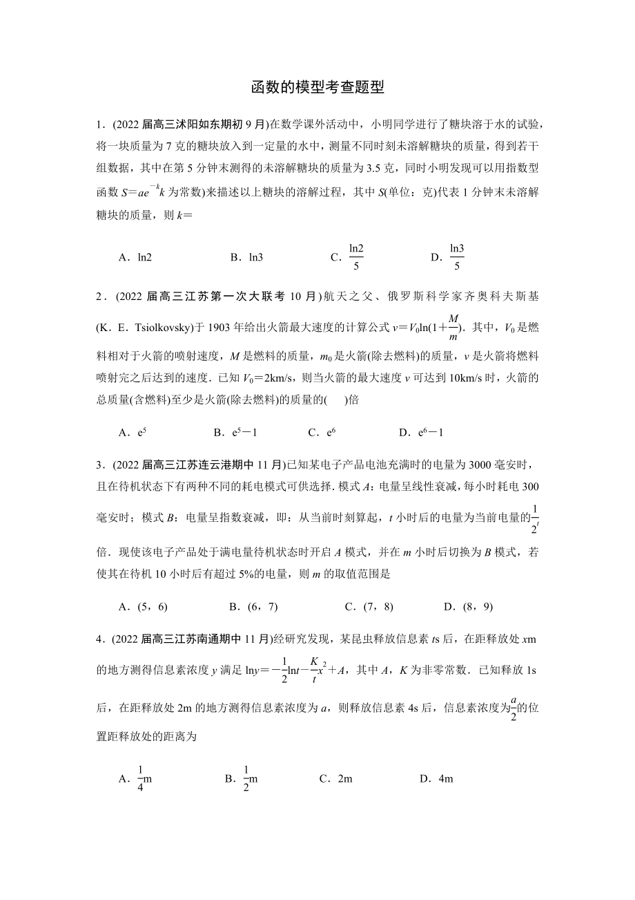 2022届江苏高考数学函数模型模拟试题精选(原卷版)_第1页