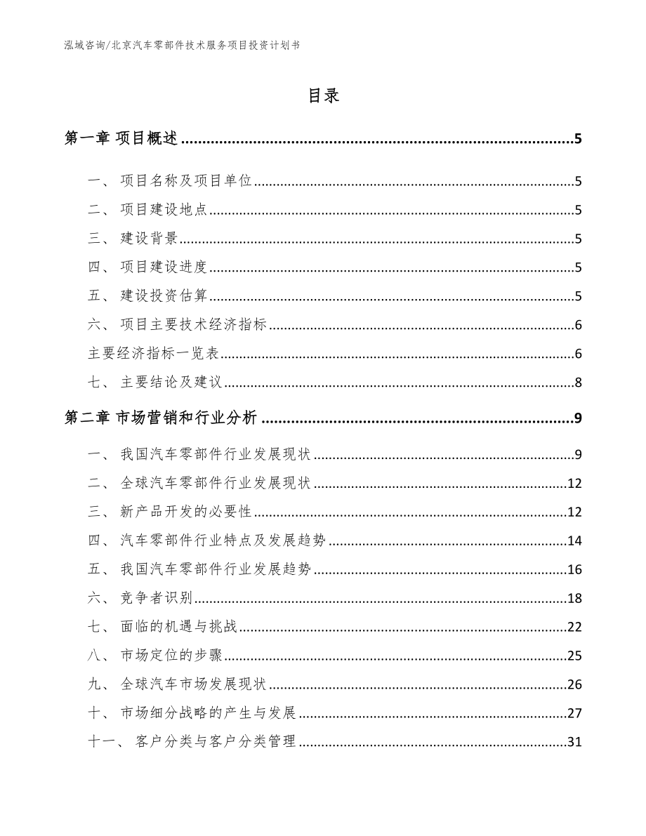 北京汽车零部件技术服务项目投资计划书_模板范本_第1页