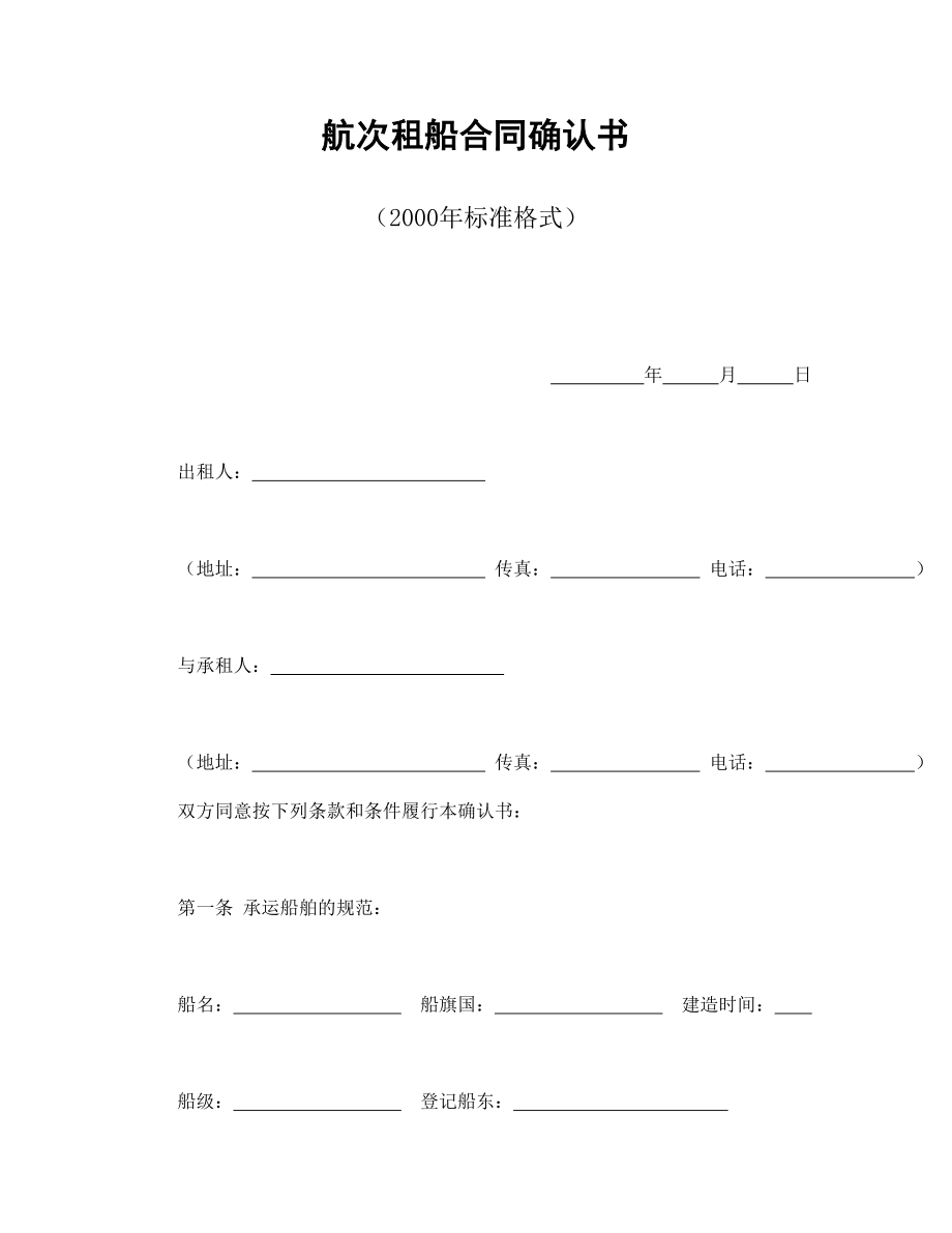 航次租船合同確認(rèn)書_第1頁