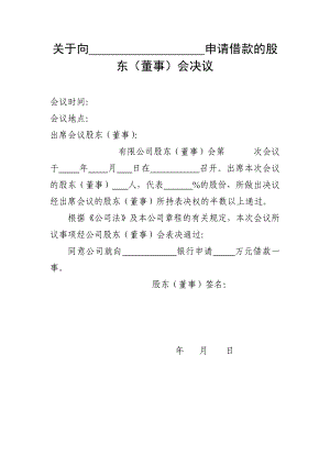 股東會借款決議書