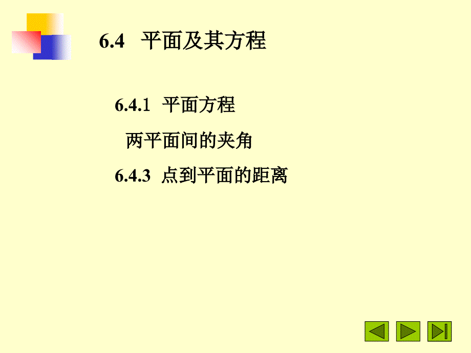 《平面及其方程》PPT课件_第1页