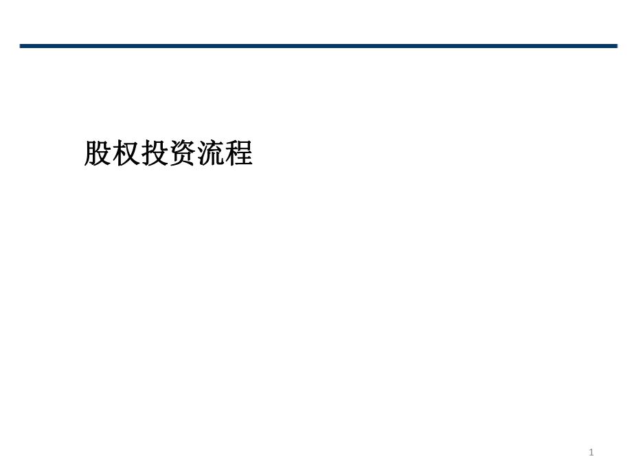 股權(quán)投資流程_第1頁
