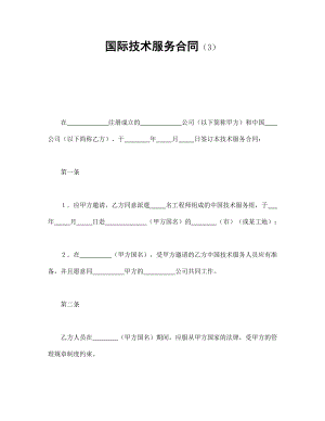 合同協(xié)議范本：國際技術(shù)服務(wù)合同（3）