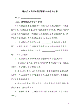 高等專科學(xué)校校企合作協(xié)議書