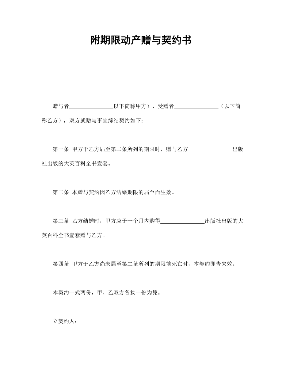 合同協(xié)議范本：附期限動(dòng)產(chǎn)贈(zèng)與契約書(shū)_第1頁(yè)