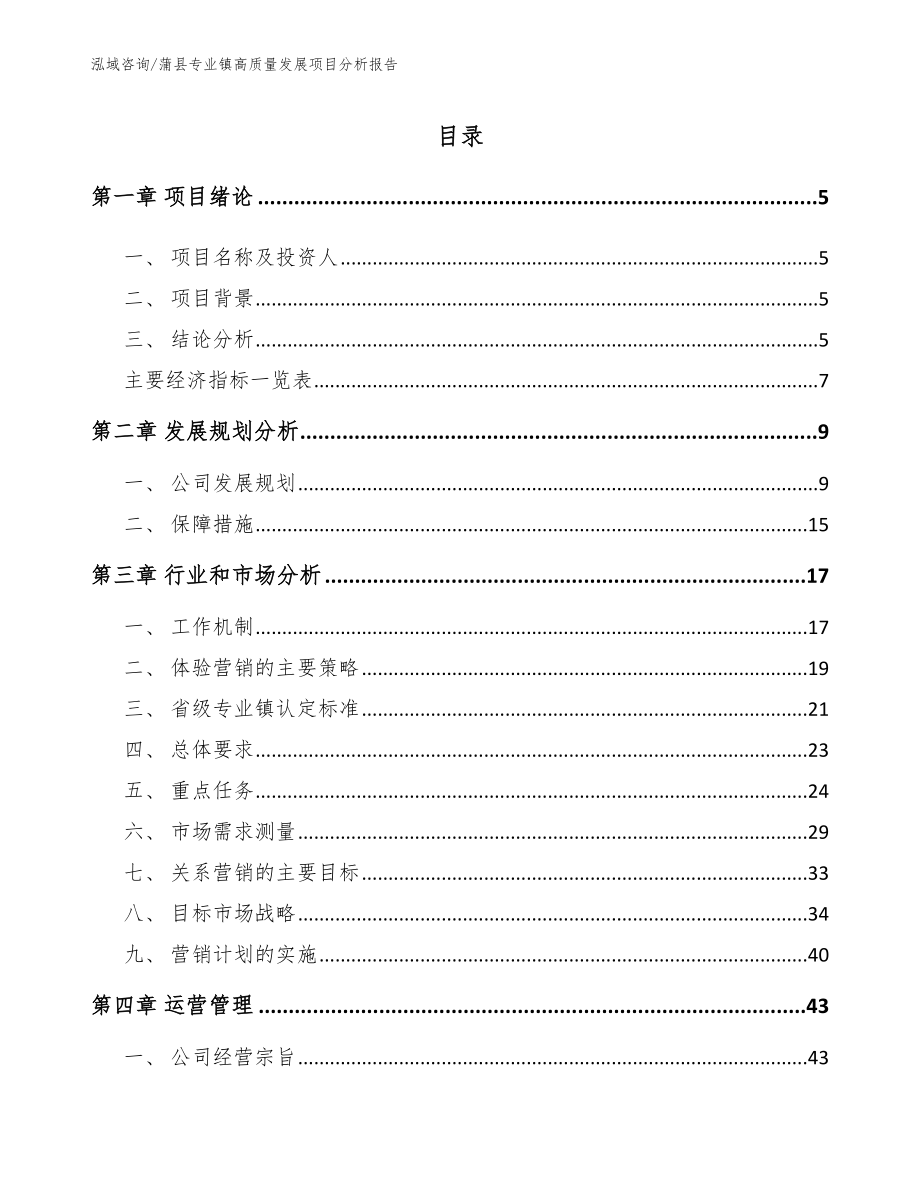 蒲县专业镇高质量发展项目分析报告【范文参考】_第1页