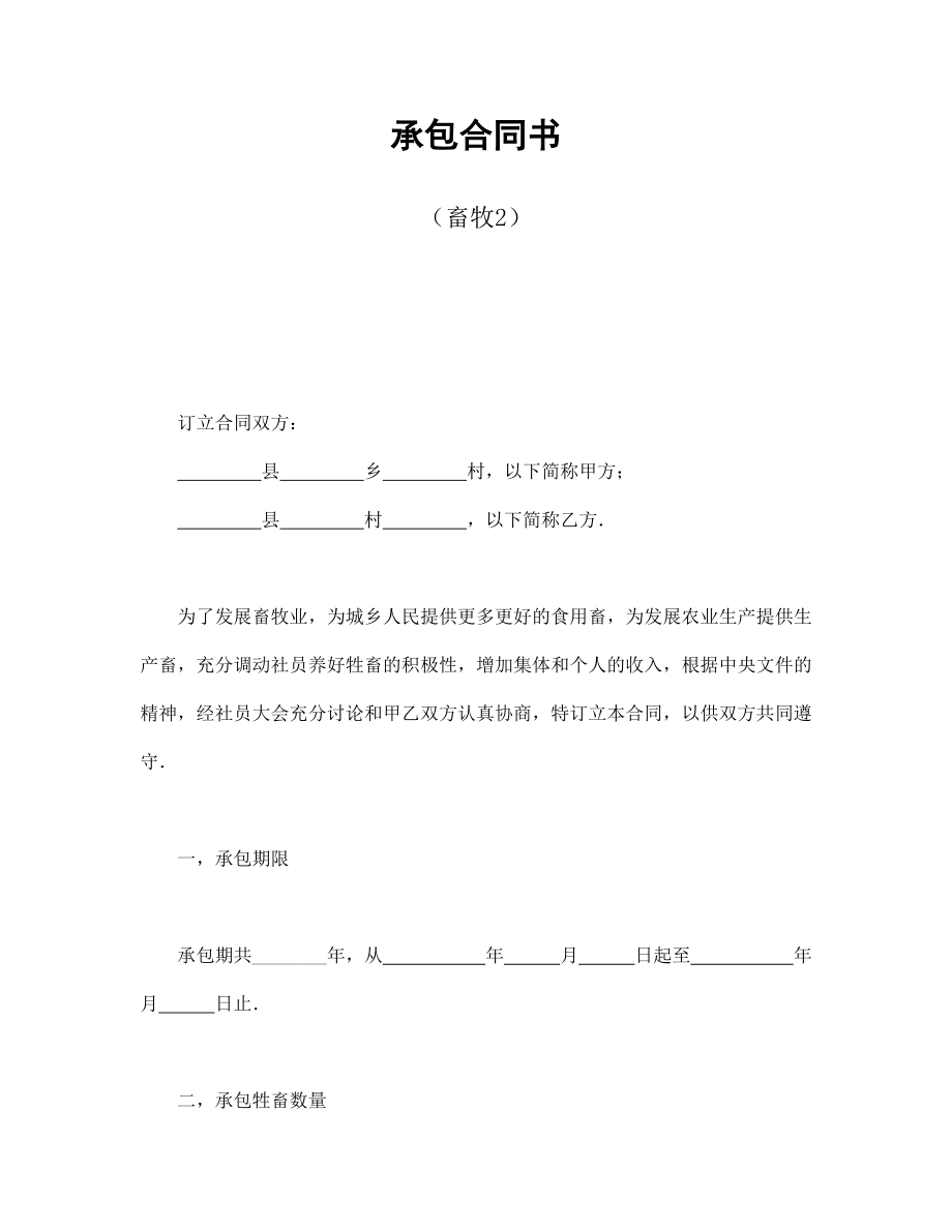 合同協(xié)議范本：承包合同書（畜牧2）_第1頁