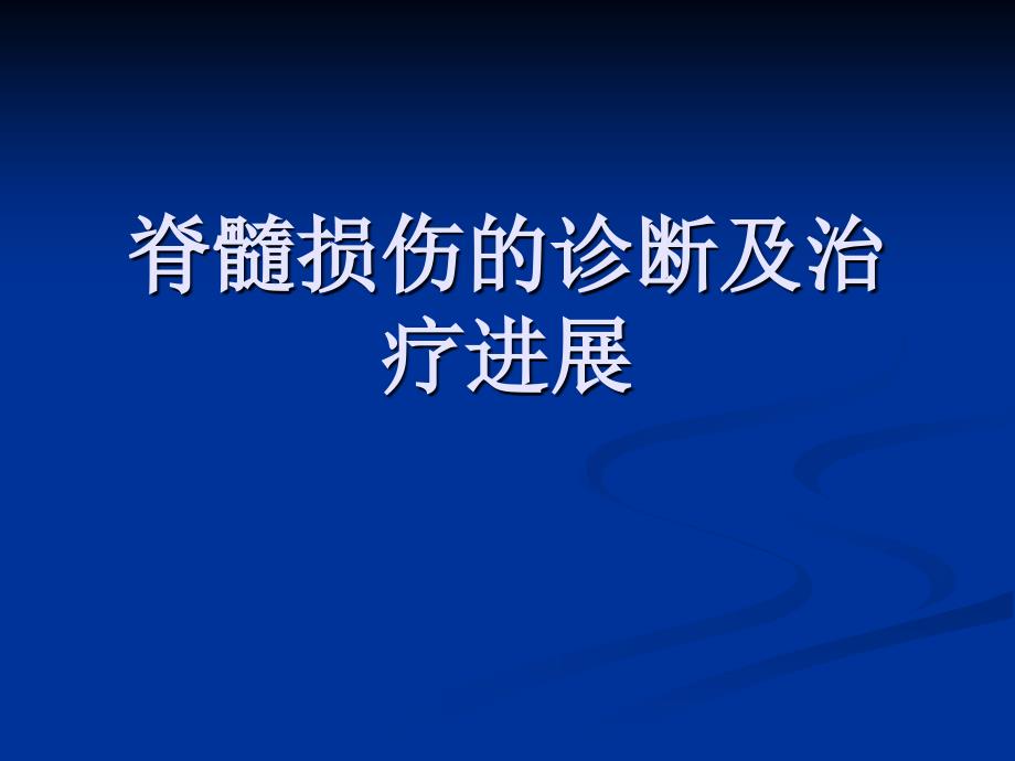 脊髓损伤的诊断治疗ppt课件_第1页