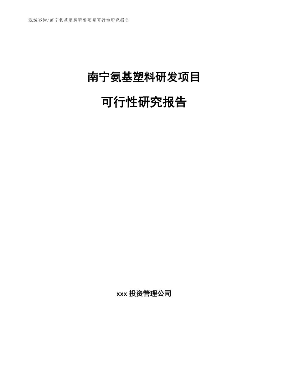 南宁氨基塑料研发项目可行性研究报告_范文模板_第1页