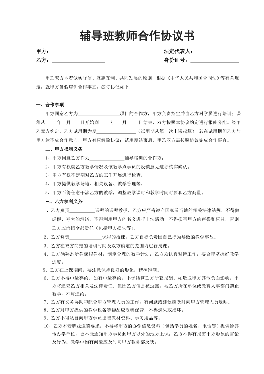 輔導(dǎo)班教師合作協(xié)議書(shū)_第1頁(yè)