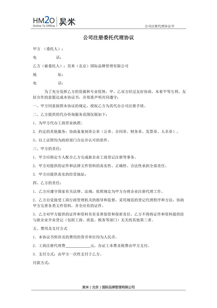 工商服務(wù)資料：公司注冊(cè)委托代理協(xié)議_第1頁(yè)