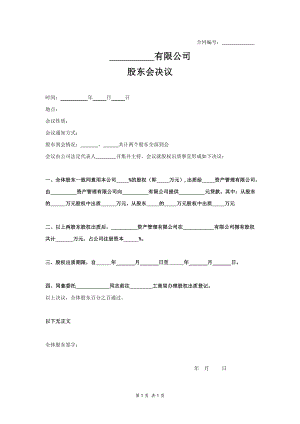 股東會決議股權(quán)出質(zhì)