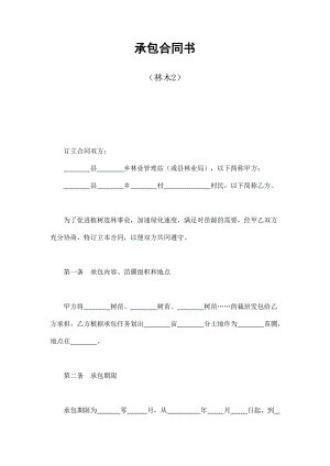 承包合同書(shū)（林木2）