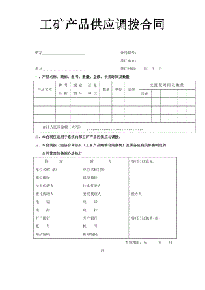 工礦產(chǎn)品供應(yīng)調(diào)撥合同