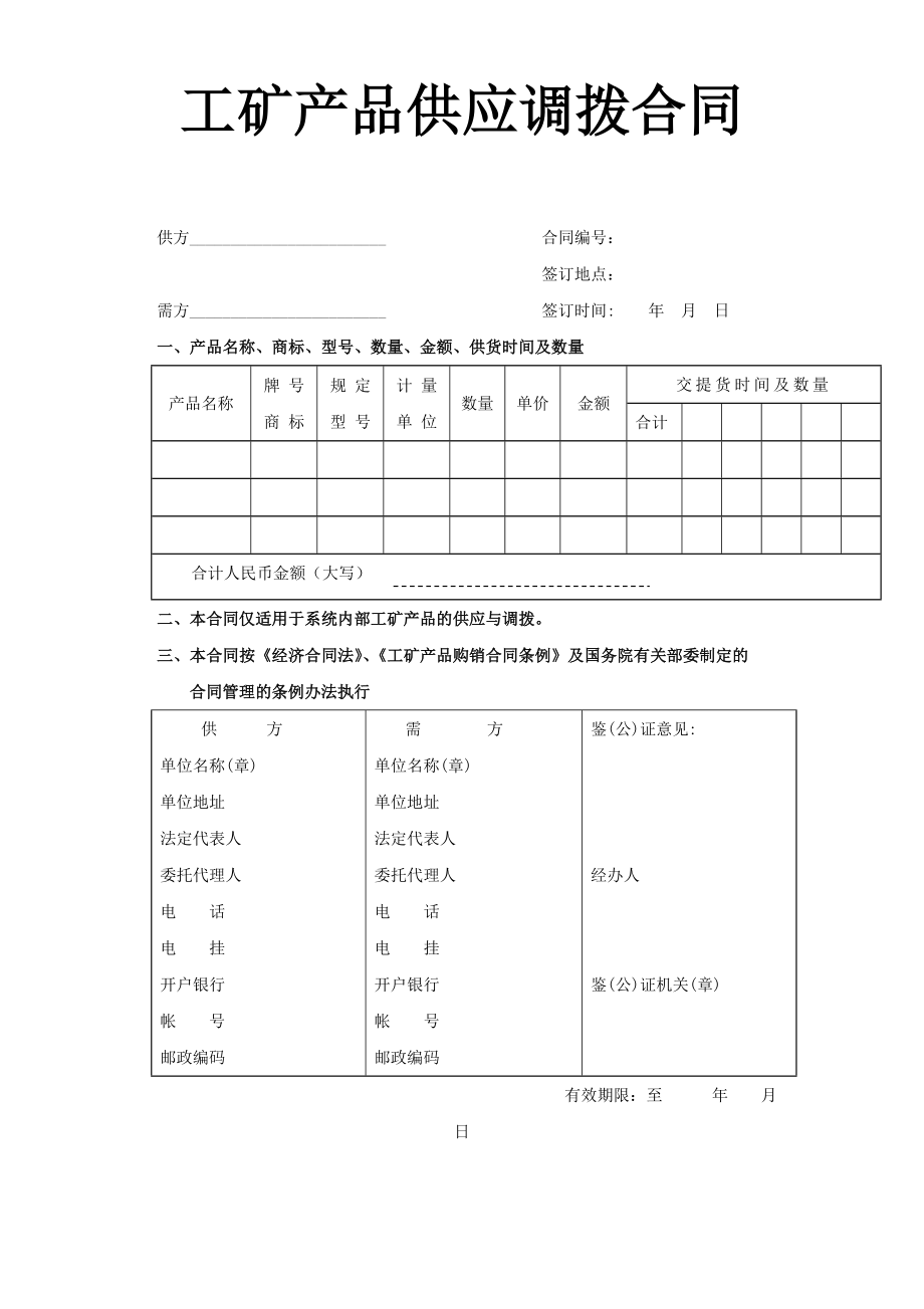 工礦產(chǎn)品供應(yīng)調(diào)撥合同_第1頁(yè)