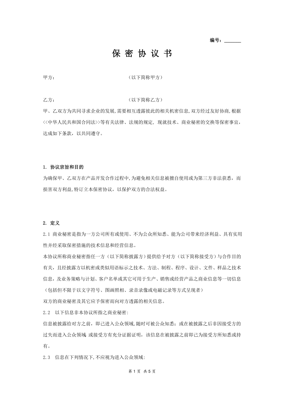 公司間保密協(xié)議書_第1頁(yè)