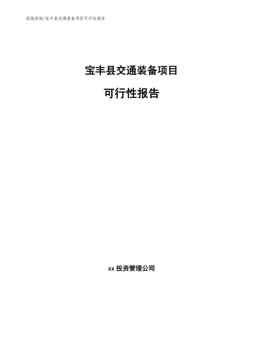 宝丰县交通装备项目可行性报告范文_第1页