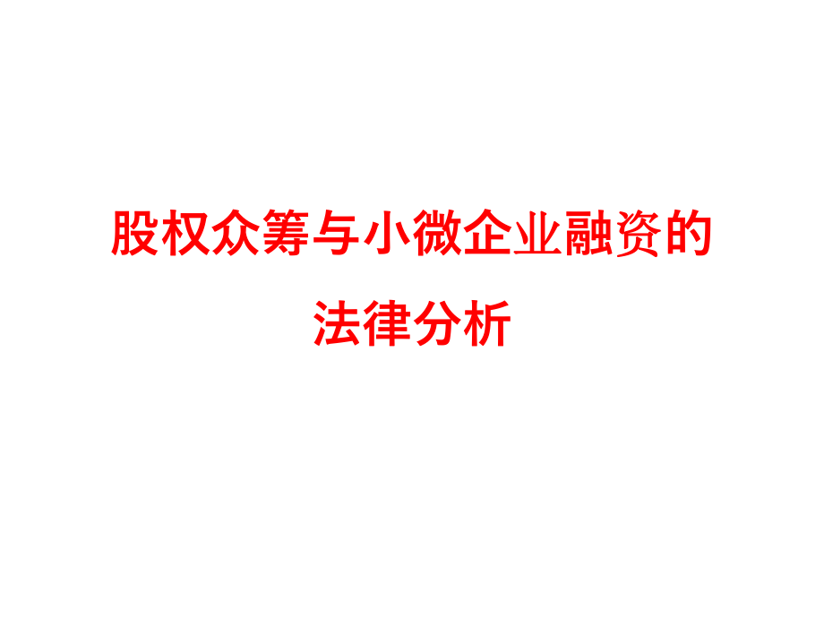 股權(quán)眾籌與小微企業(yè)融資的法律分析_第1頁