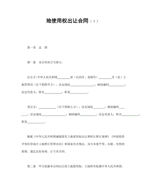 合同協(xié)議范本：地使用權(quán)出讓合同（１）