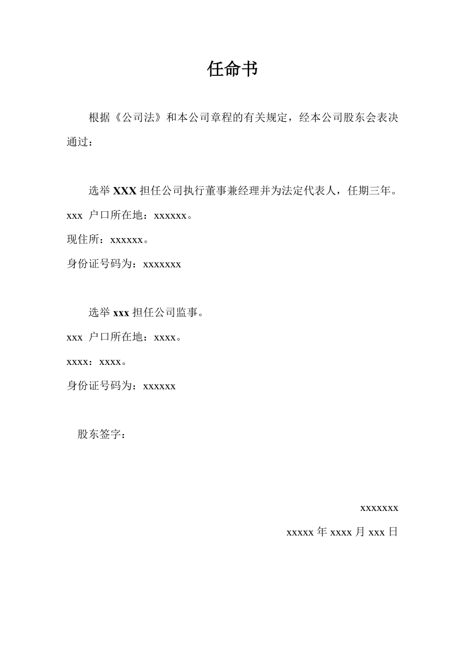 公司執(zhí)行董事兼法定代表人--任命書_第1頁