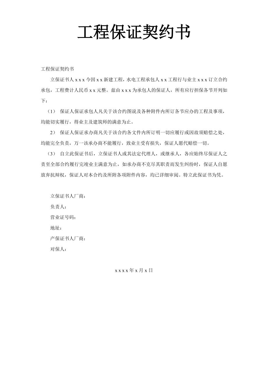 工程保證契約書_第1頁(yè)