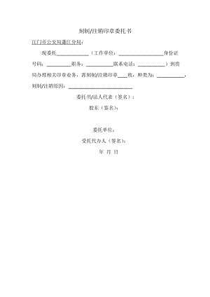 工商服務(wù)資料：刻制注銷印章委托書