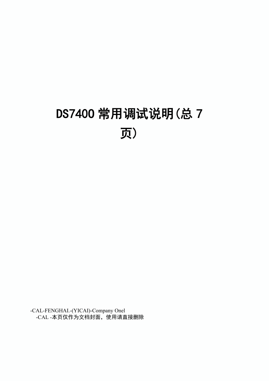 DS7400常用调试说明_第1页